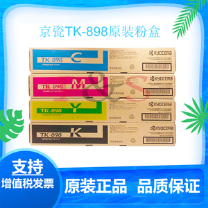 原装彩粉 京瓷TK898粉盒 C8020 8025 8520 8525碳粉墨彩 粉盒碳粉