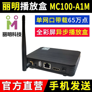 丽明播放盒MC100-A1M 异步手机无线WIFI全彩广告LED显示屏主控A1M