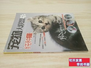 实拍旧书宠物大联盟纯种猫 王巍编/湖南科技出版社/2011