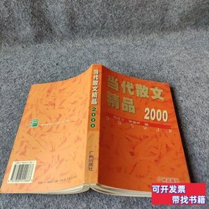 保正当代散文精品.2000 周彦文、萧重声编 1999广州出版社