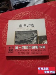 8品重庆古镇（何智亚签名） 何智亚着 2002重庆出版社