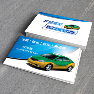 出租车名片印刷制作定做的士名片复印租包车司机名片订做免费设计