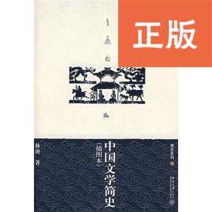 中国文学简史（插图本）/北京大学出版社