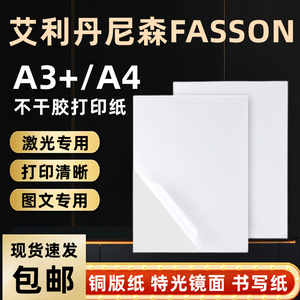 艾利FASSON不干胶打印纸A3A4铜版纸特光面书写纸图文快印激光专用