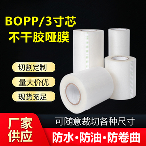 环保水性哑膜BOPP不干胶冷裱膜印刷标签覆膜防卷高粘高透明消光膜