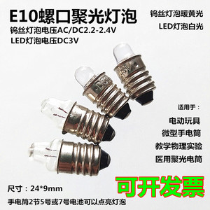 LED螺口E10医用手电筒放大镜实验聚光小灯泡2.2V2.4V3V6V钨丝电珠