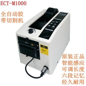 原装ELM胶带切割机ECT-M1000自动胶纸机美纹纸透明胶带胶布机维修