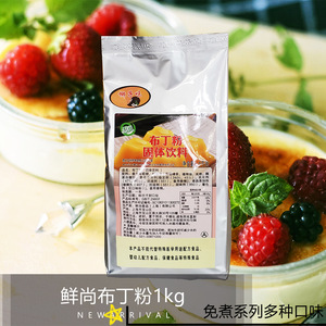 鲜尚免煮布丁粉1kg椰子芒果草莓奶茶店专用双皮奶粉果冻粉商用