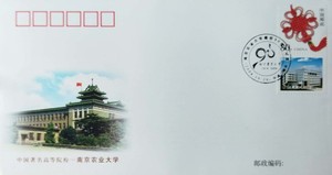 PFTN.JY-20 中国著名高等院校—南京农业大学 教育封 纪念封