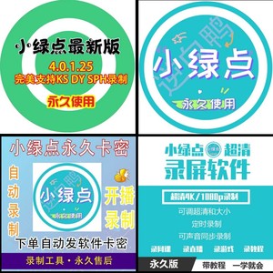 小绿点直播间录屏录制软件无水印4K高清无限制数量自动录制永久卡