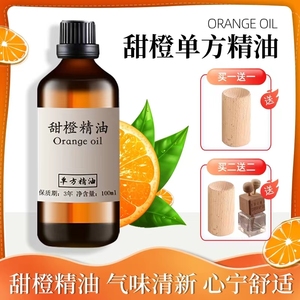 甜橙精油100ml橙子单方面部提亮肌肤柑橘精油室内扩香香薰安眠