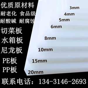 白色PP板材聚丙烯尼龙板PE硬塑料厚板冲床垫水箱车厢胶板加工定制