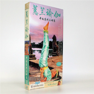 蕙兰瑜伽中级系列正版全套dvd教学惠兰瑜珈光盘教程3DVD+冥想CD