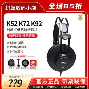 AKG/爱科技 K52/K72/K92头戴式封闭式专业录音师HIFI耳机低阻直推