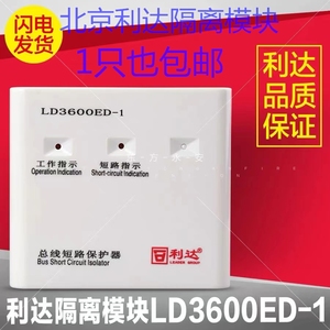 北京利达总线短路保护器LD3600ED-1 利达隔离模块 原装正品
