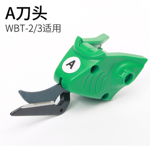 【WBT-2/3系列 】  原装正品刀头 电动剪刀刀头WBT电剪刀裁布专用