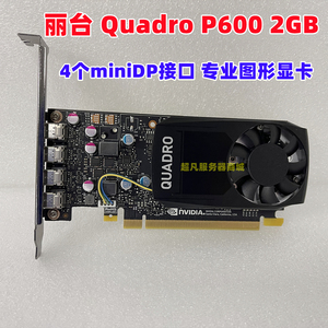 丽台Quadro P400 P600 P620 2GB专业图形显卡UG/CAD多屏设计渲染