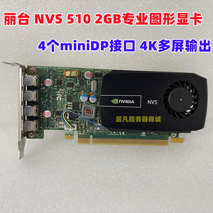 丽台 NVS510 2GB专业图形显卡多屏四屏绘图炒股分屏 miniDP支持4K
