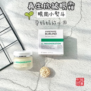 德国AnneMarie Borlind安娜柏林保湿修复抗皱再生眼霜30ml