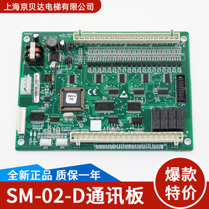 通讯板SM-02-D轿厢控制板轿内通讯板SM02D快速电梯全新适用新时达