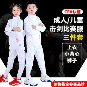 击剑服装儿童成人三件套比赛保护服上衣裤子背心CFA350N新规认证