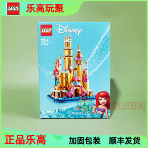 乐高迪士尼公主系列40708迷你小美人鱼城堡儿童益智拼装积木玩具