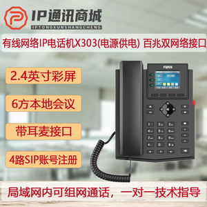 Fanvil方位X303/X303P网络ip电话机ippbx程控调度系统sip电话终端