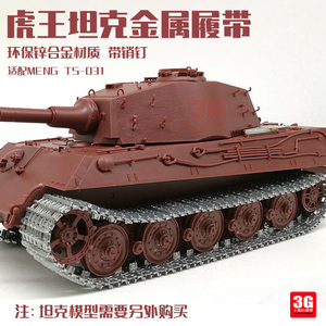 3G模型 三信 SX-35001 虎王坦克金属履带 锌合金带销钉适配MENG