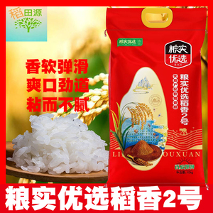 2023新米粮实优选稻香米2号10kg黑龙江五常大米20斤长粒香农家米