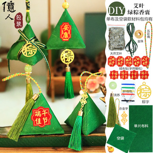 億人  端午节绿色粽子香囊材料包香包DIY手工缝制纯艾叶社区活动