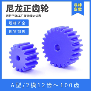 蓝色尼龙齿轮 2模数12齿-100齿 塑料正齿轮 机械传动 圆柱直齿轮