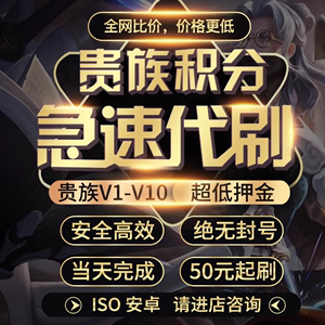 【贵族V1-V10】王者送荣耀贵族积分刷V8V10安卓苹果ios点卷红包