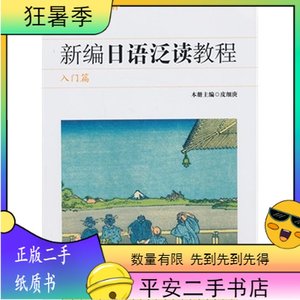 二手新编日语泛读教程学生用书--入门篇 皮细庚--华东师范大学出