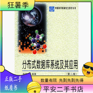 二手分布式数据库系统及其应用第二版/邵佩英/科学出版社/2005年0