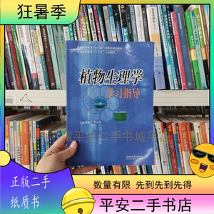 二手植物生理学学习指导/陈展宇/吉林大学出版社9787560143439