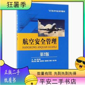 二手航空安全管理（第2版）飞行技术专业系列教材 --  9787564352