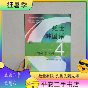 二手延世韩国语4 [韩]延世大学韩国语学堂 9787510078170