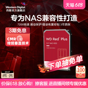 WD西部数据机械硬盘4T红盘Plus NAS硬盘RAID服务器 6T 8T 10T 12T