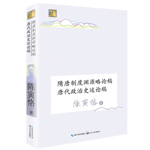 隋唐制度渊源略论稿 唐代政治史述论稿 中国中古史的传世杰作 陈寅恪史学代表作 经典巨著