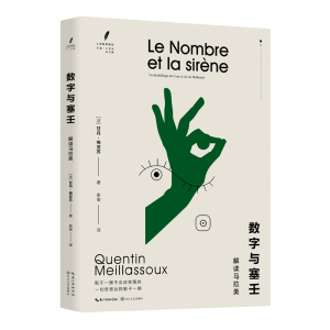 数字与塞壬:解读马拉美（人文科学译丛）甘丹·梅亚苏著 俞俊译 本书是法国哲学家梅亚苏对《骰子一掷》的解读 长江文艺出版社
