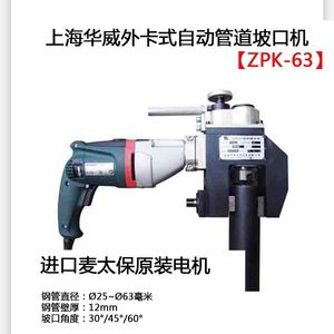 上海华威ZPK-63管道坡口机外卡式管子坡口切割机自动坡管机