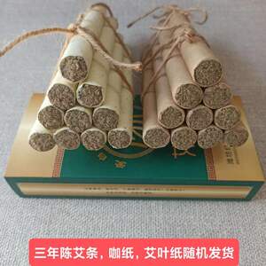 三年陈四年五年陈艾灸条，野生艾叶加工纯艾绒手工卷制艾条艾柱。