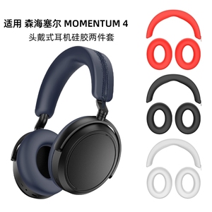 适用于森海塞尔Sennheiser MOMENTUM 4头戴式耳机保护套防划防尘大馒头4替换耳帽硅胶耳罩横头梁套软壳收纳包