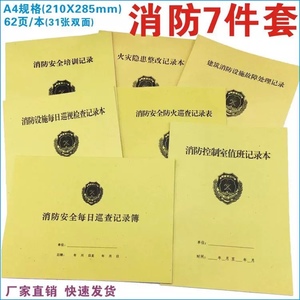 消防安全台账值班控制室防火设施巡查日常隐患检查整改培训记录本