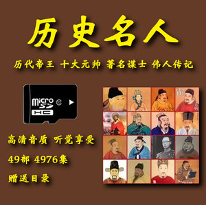 历史人物名人故事内存卡MP3格式收音机唱戏机32G4976集音频卡TF卡