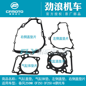 春风SR250NK摩托车气缸盖气缸体密封垫左右侧盖垫片发动机大修垫