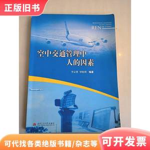 空中交通管理中人的因素 李宗冀、罗晓利 编著 2009-02