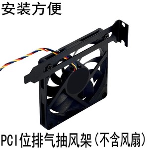 电脑机箱PCI位散热架显卡位抽风风扇可装4 5 8cm排气支架排热气