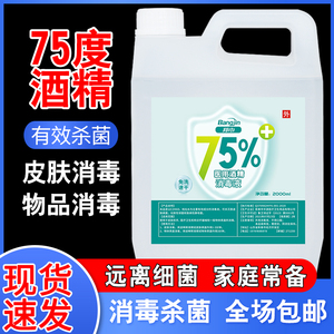 75%酒精医用75度酒精消毒液喷雾大桶装室内消毒清洁水杀菌