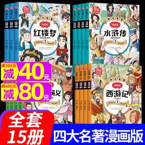 四大名著漫画连环画全套15册西游记三国演义水浒传红楼梦儿童版漫画书绘本幽默爆笑小学生一二三四五六年级课外书阅读书籍小人书